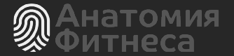 Анатомия Фитнеса